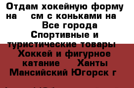 Отдам хокейную форму на 125см.с коньками на 35 - Все города Спортивные и туристические товары » Хоккей и фигурное катание   . Ханты-Мансийский,Югорск г.
